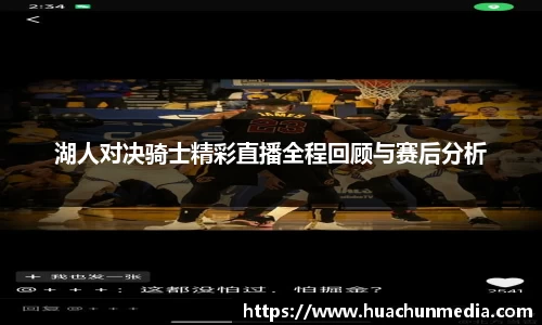 湖人对决骑士精彩直播全程回顾与赛后分析