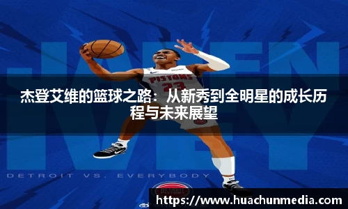 杰登艾维的篮球之路：从新秀到全明星的成长历程与未来展望
