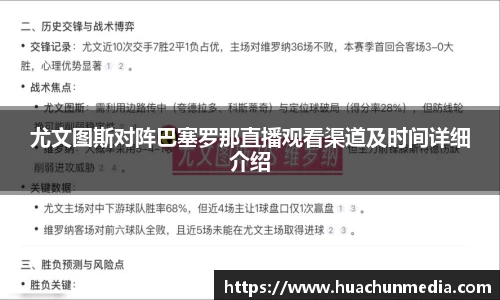 尤文图斯对阵巴塞罗那直播观看渠道及时间详细介绍