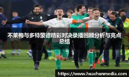 不莱梅与多特蒙德精彩对决录播回顾分析与亮点总结