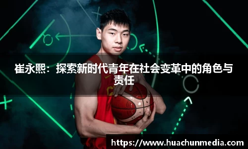 崔永熙：探索新时代青年在社会变革中的角色与责任