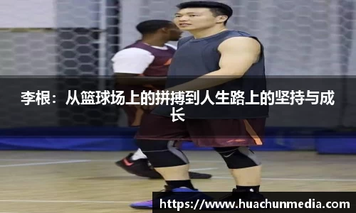 李根：从篮球场上的拼搏到人生路上的坚持与成长