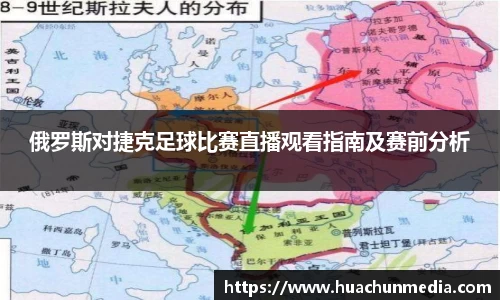 俄罗斯对捷克足球比赛直播观看指南及赛前分析