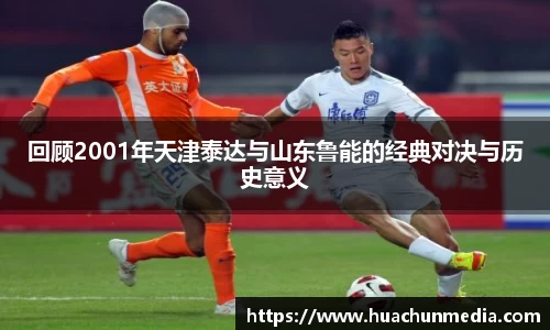 回顾2001年天津泰达与山东鲁能的经典对决与历史意义