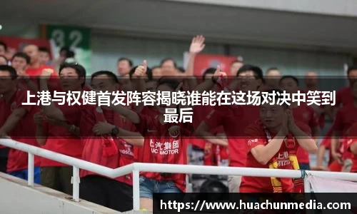 上港与权健首发阵容揭晓谁能在这场对决中笑到最后