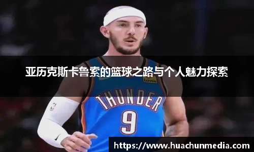 亚历克斯卡鲁索的篮球之路与个人魅力探索