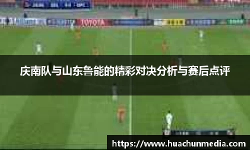 庆南队与山东鲁能的精彩对决分析与赛后点评