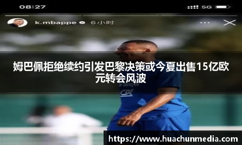 姆巴佩拒绝续约引发巴黎决策或今夏出售15亿欧元转会风波