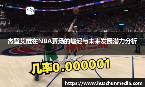 杰登艾维在NBA赛场的崛起与未来发展潜力分析