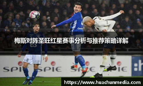 梅斯对阵圣旺红星赛事分析与推荐策略详解
