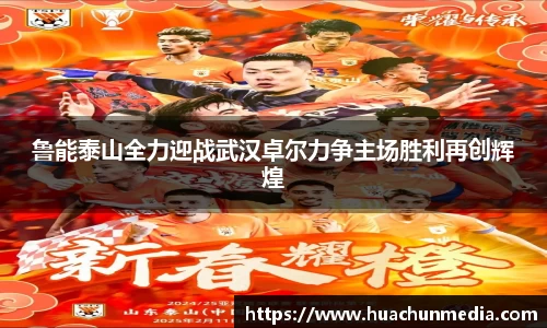 鲁能泰山全力迎战武汉卓尔力争主场胜利再创辉煌