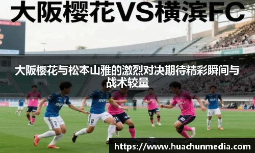 大阪樱花与松本山雅的激烈对决期待精彩瞬间与战术较量