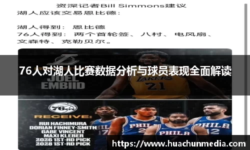 76人对湖人比赛数据分析与球员表现全面解读
