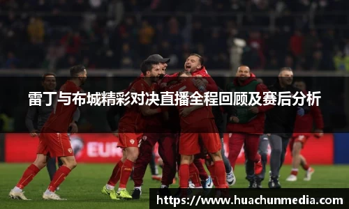 雷丁与布城精彩对决直播全程回顾及赛后分析