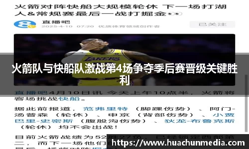 火箭队与快船队激战第4场争夺季后赛晋级关键胜利