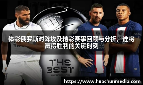 体彩俄罗斯对阵埃及精彩赛事回顾与分析，谁将赢得胜利的关键时刻