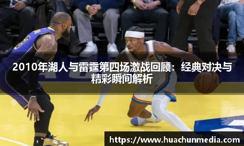 2010年湖人与雷霆第四场激战回顾：经典对决与精彩瞬间解析