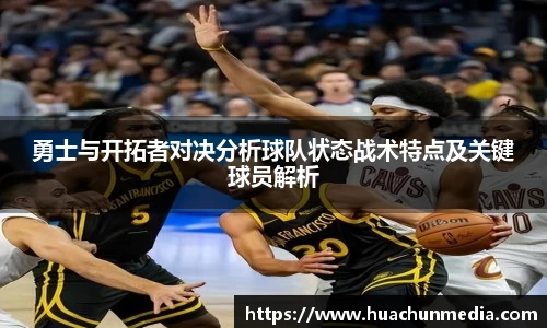 勇士与开拓者对决分析球队状态战术特点及关键球员解析