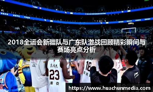 2018全运会新疆队与广东队激战回顾精彩瞬间与赛场亮点分析