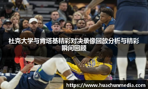 杜克大学与肯塔基精彩对决录像回放分析与精彩瞬间回顾