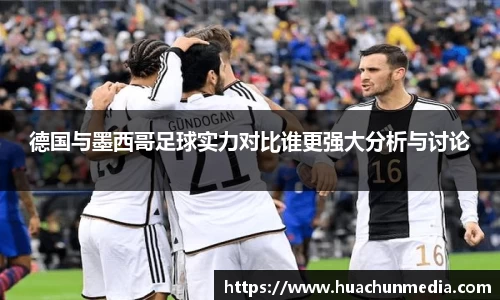 德国与墨西哥足球实力对比谁更强大分析与讨论