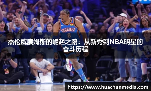 杰伦威廉姆斯的崛起之路：从新秀到NBA明星的奋斗历程