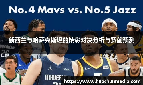 新西兰与哈萨克斯坦的精彩对决分析与赛前预测