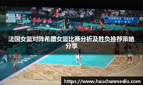 法国女篮对阵希腊女篮比赛分析及胜负推荐策略分享