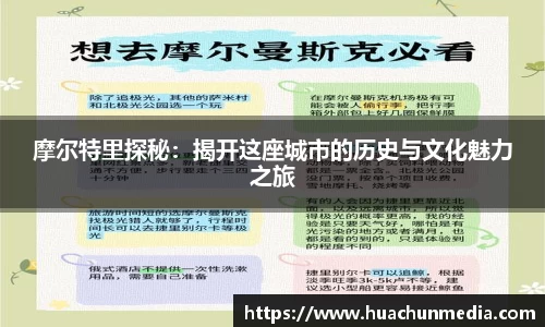 摩尔特里探秘：揭开这座城市的历史与文化魅力之旅