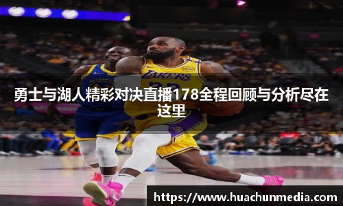 勇士与湖人精彩对决直播178全程回顾与分析尽在这里