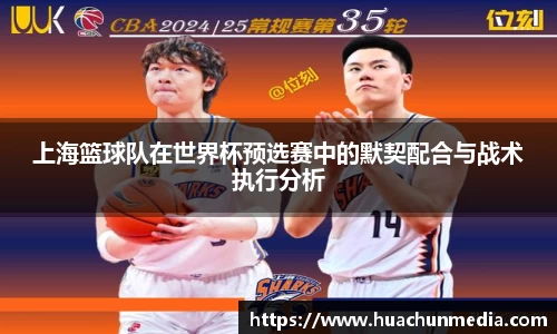 上海篮球队在世界杯预选赛中的默契配合与战术执行分析