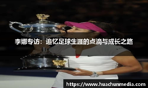 李娜专访：追忆足球生涯的点滴与成长之路