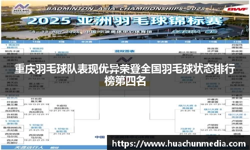 重庆羽毛球队表现优异荣登全国羽毛球状态排行榜第四名