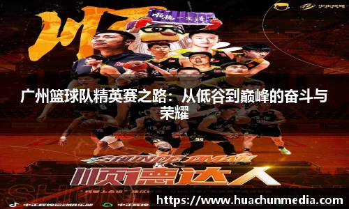 广州篮球队精英赛之路：从低谷到巅峰的奋斗与荣耀