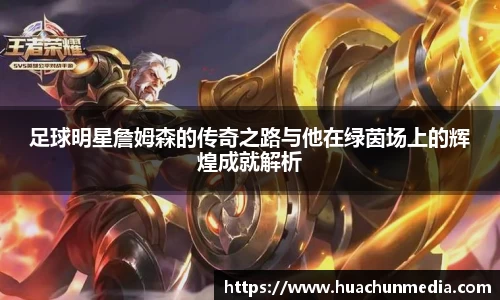 足球明星詹姆森的传奇之路与他在绿茵场上的辉煌成就解析