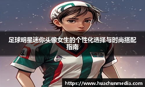 足球明星迷你头像女生的个性化选择与时尚搭配指南