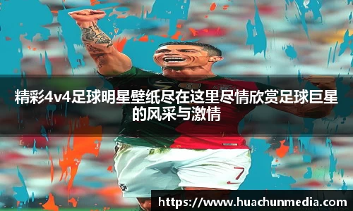 精彩4v4足球明星壁纸尽在这里尽情欣赏足球巨星的风采与激情
