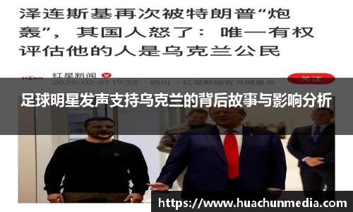 足球明星发声支持乌克兰的背后故事与影响分析