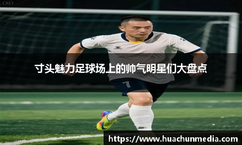 寸头魅力足球场上的帅气明星们大盘点