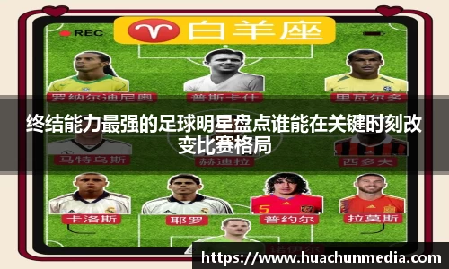 终结能力最强的足球明星盘点谁能在关键时刻改变比赛格局