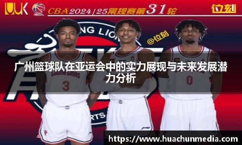 广州篮球队在亚运会中的实力展现与未来发展潜力分析