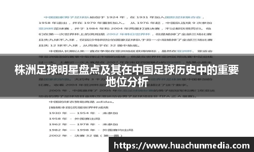 株洲足球明星盘点及其在中国足球历史中的重要地位分析