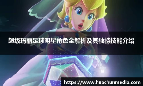 超级玛丽足球明星角色全解析及其独特技能介绍