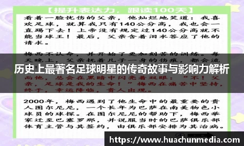 历史上最著名足球明星的传奇故事与影响力解析