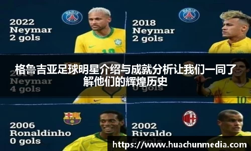 格鲁吉亚足球明星介绍与成就分析让我们一同了解他们的辉煌历史