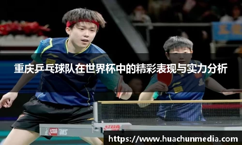 重庆乒乓球队在世界杯中的精彩表现与实力分析