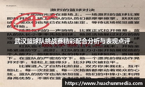 武汉篮球队挑战赛精彩配合分析与表现点评