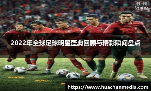 2022年全球足球明星盛典回顾与精彩瞬间盘点