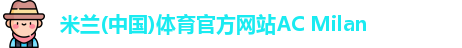 米兰体育官方网站